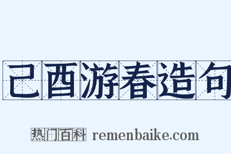 己酉游春造句是什么意思的图片